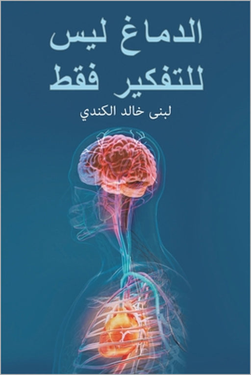 الدماغ ليس للتفكير فقط by خالد ا