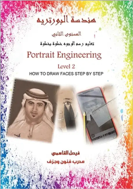 هندسة البورتريه المستوى by القاس 