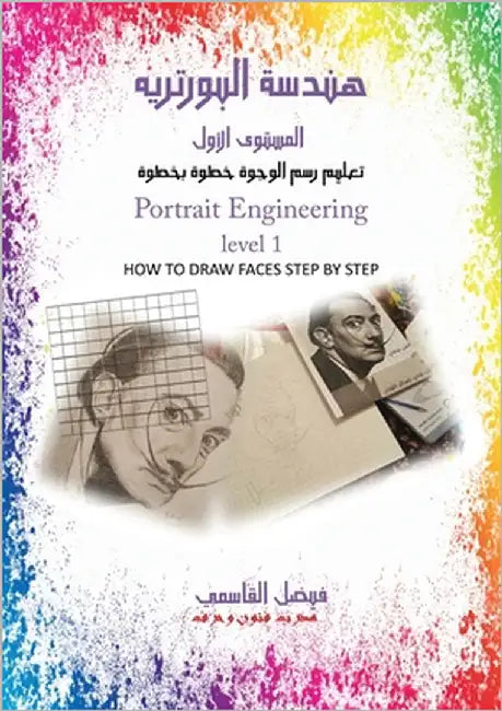 هندسة البورتريه المستوى by القاس 