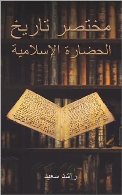 مختصر تاريخ الحضارة الإس by سعيد ر