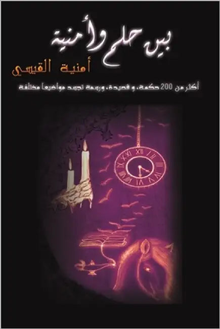بين حلم وأمنية by القيس¡