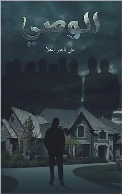 الوصي by المعل