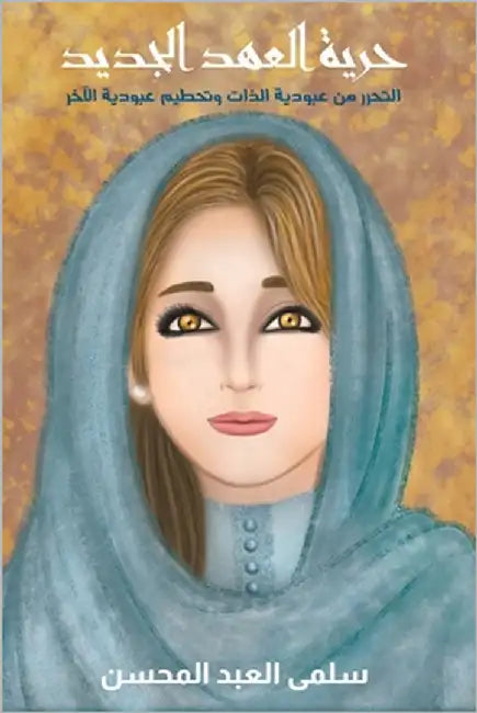حرية العهد الجديد by المحس 