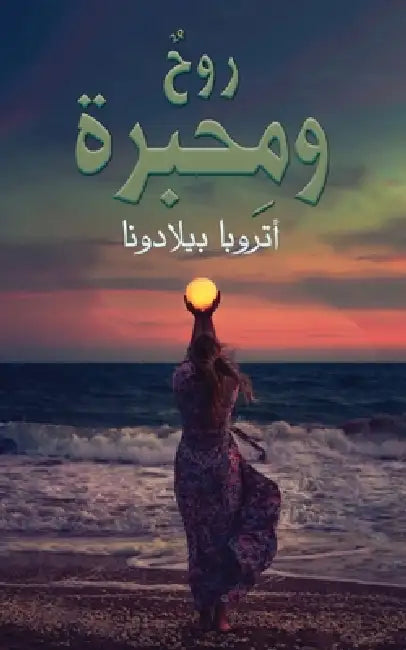 روحٌ ومِحبرة by بيلاد 