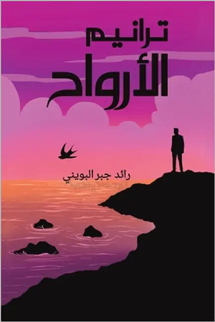 ترانيم الأرواح by البوي 