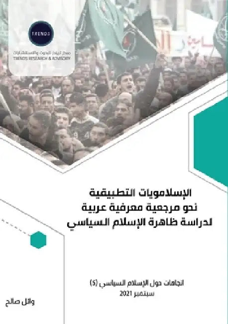 الإسلامويات التطبيقية: ن by و صالح