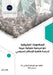 الإسلامويات التطبيقية: ن by و صالح
