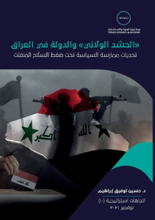 "الحشد الولائي" والدولة ف¡ by إبراه¡