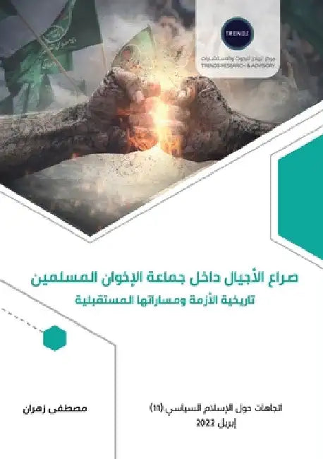 صراع الأجيال داخل جماعة ا by  زهران