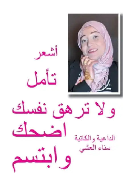 أشعر تأمل ولا ترهق نفسك ا by  العشي