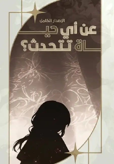 Which Life are you Talking About?: عن أي حياة تتحدث؟ by Ahmad A. Rahaa