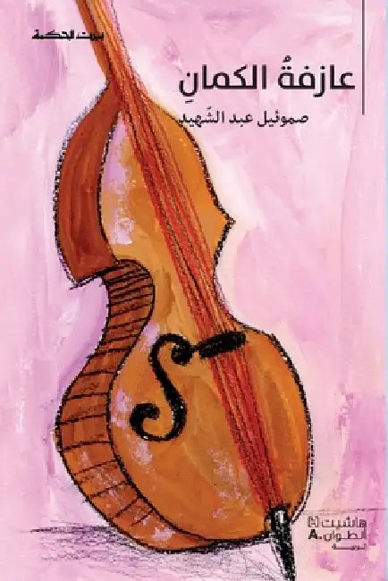 عازفة الكمان by صموئي 