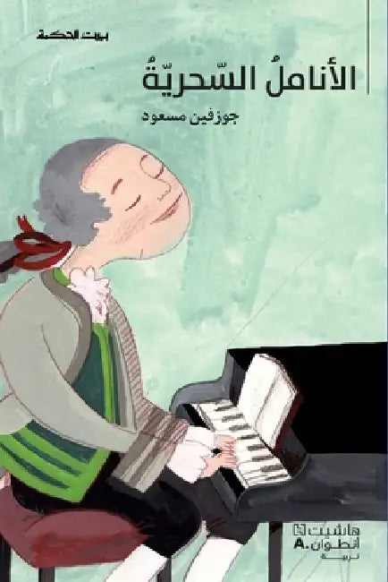 الأنامل السّحريّة by جوزفي 