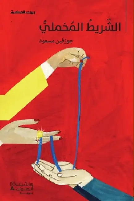 الشّريط المخمليّ by جوزفي 