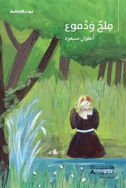 بيت الحكمة: ملح ودموع-Salt & tears by انطوا 