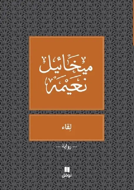 لقاء - Likae by ميخائ¡