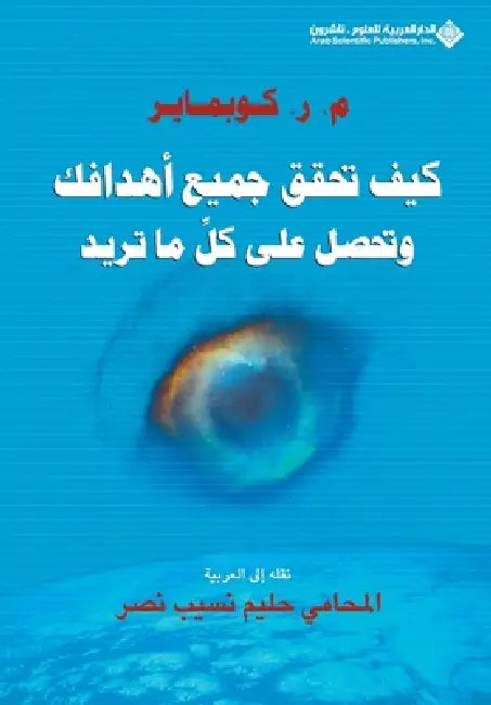 كيف تحقق جميع اهدافك وتحص by كوبما¡
