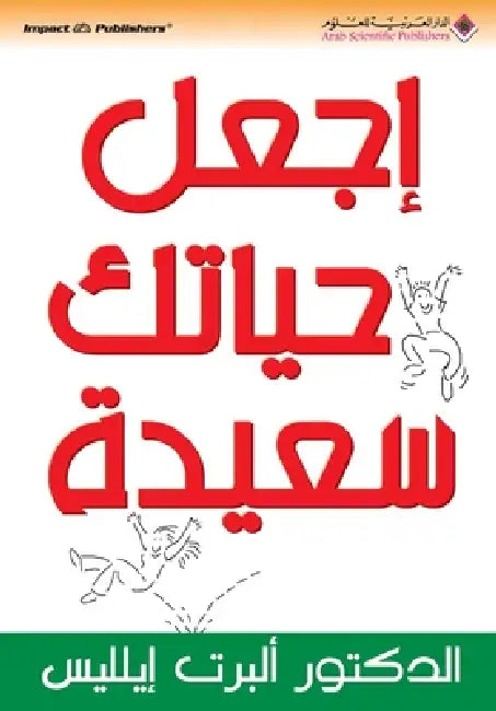 اجعل حياتك سعيدة - How To Make Yourself Happier by  ايليس