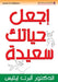 اجعل حياتك سعيدة - How To Make Yourself Happier by  ايليس