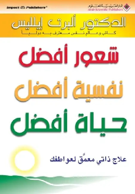 شعور افضل نفسية افضل حياة by  ايليس