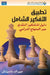تطبيق التفكير الشامل - Learning To Think T by ناسيت
