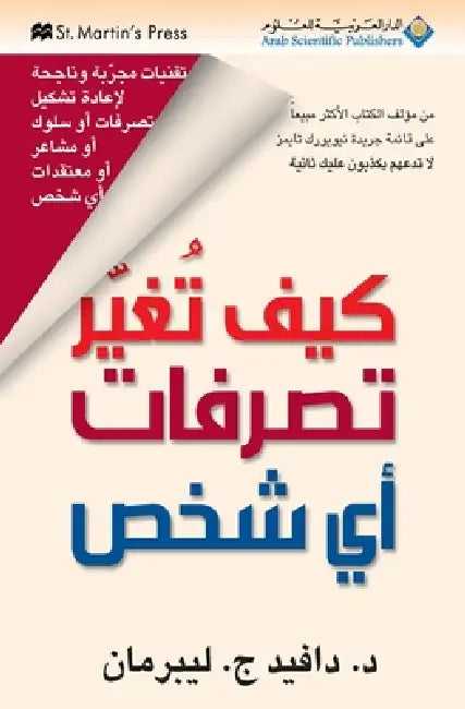 كيف تغير تصرفات أي شخص - how to change eve by ليبرم