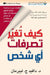 كيف تغير تصرفات أي شخص - how to change eve by ليبرم