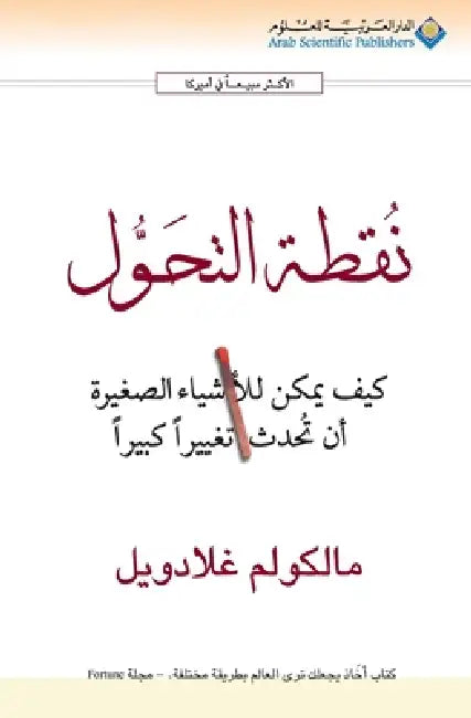 نقطة التحول - The Tipping Point by غلادو¡