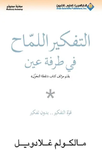 التفكير اللماح في طرفة عي by غلادو¡
