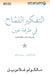 التفكير اللماح في طرفة عي by غلادو¡