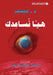 هيا نساعدك - here's help by م.ر.كوبم&#