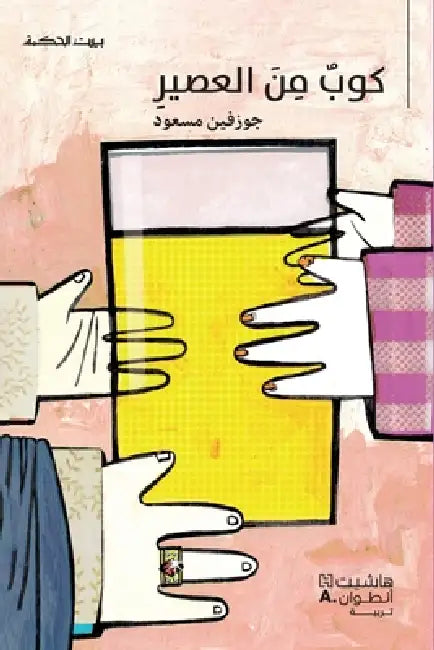 بيت الحكمة: كوب من العصير-Koub by جوزفي 