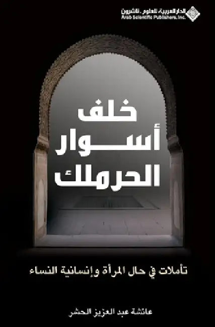 خلف اسوار الحرملك - Behind the walls of the Haramlik by  الحشر