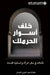 خلف اسوار الحرملك - Behind the walls of the Haramlik by  الحشر