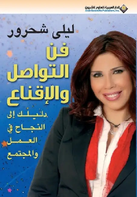 فن التواصل والاقناع - The art of communication a by  شحرور