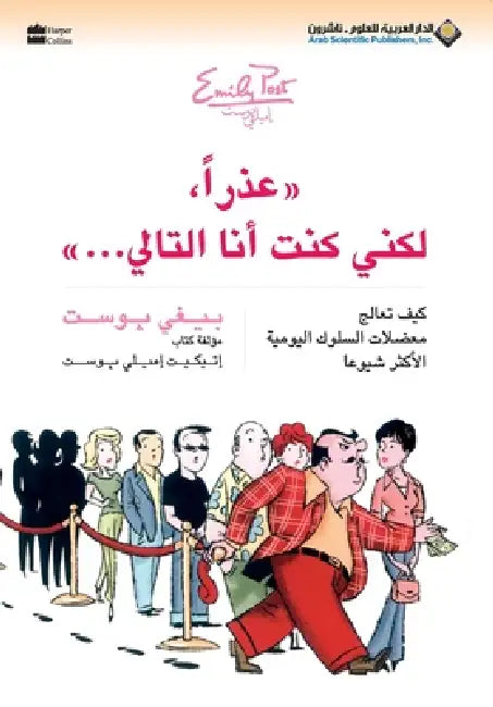 عذرا،لكني كنت انا التالي by ب بوست