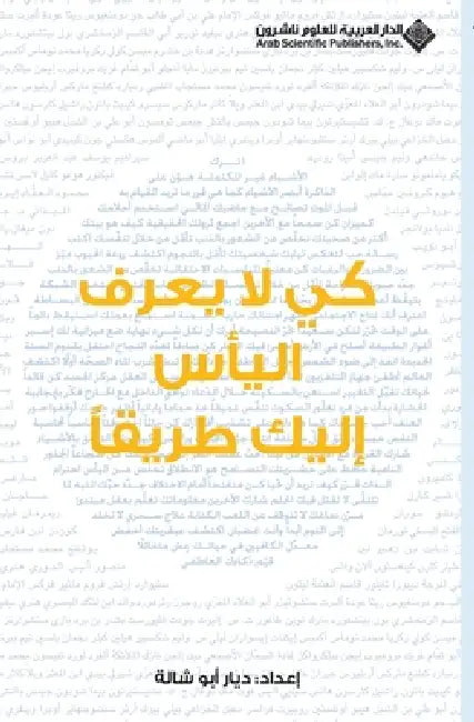 كي لا يعرف اليأس اليك طري  by ابو شا
