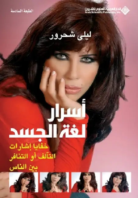 أسرار لغة الجسد - Body language secrets by  شحرور