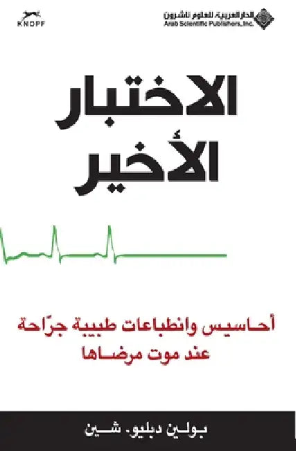 الاختبار الأخير - The final exam by دبليو.ش