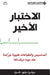الاختبار الأخير - The final exam by دبليو.ش