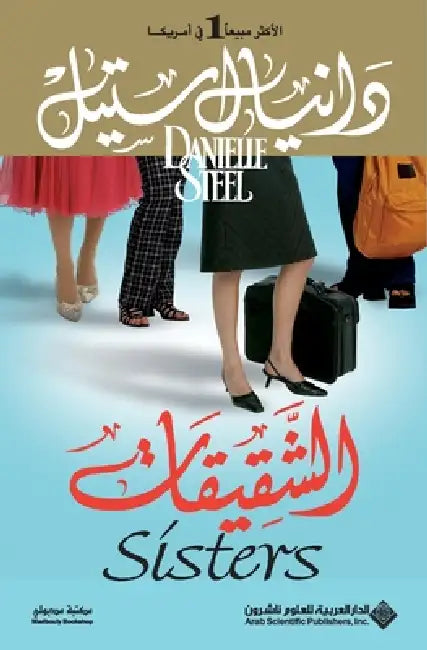 الشقيقات - Sisters by د ستيل