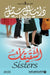 الشقيقات - Sisters by د ستيل