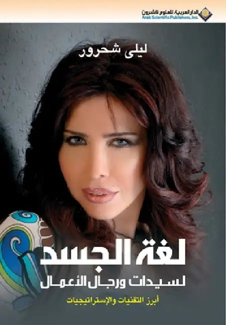 لغة الجسد لسيدات و رجال ا  by  شحرور