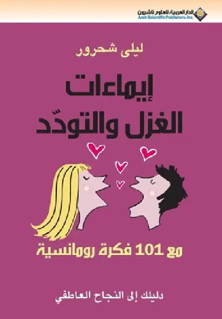 ايماءات الغزل والتودد - Gestures of by  شحرور