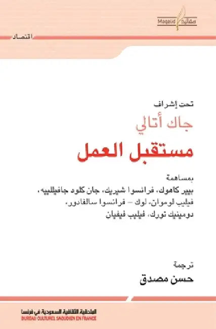 مستقبل العمل - L'avenir du Travail by  اتالي