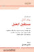 مستقبل العمل - L'avenir du Travail by  اتالي