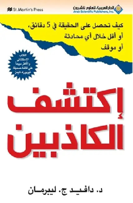 اكتشف الكاذبين - Never Be Lied To Again by ليبرم