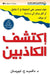 اكتشف الكاذبين - Never Be Lied To Again by ليبرم