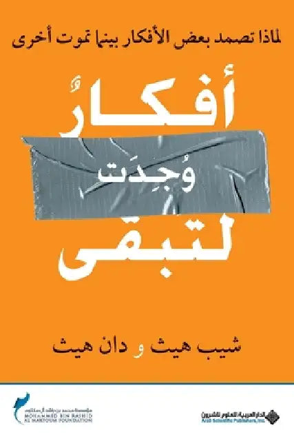 أفكار وجدت لتبقى - Made to Stick by شي هيث