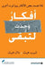 أفكار وجدت لتبقى - Made to Stick by شي هيث